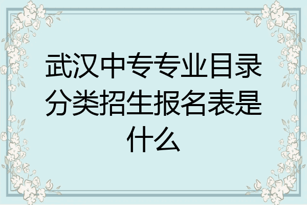 武汉中专专业目录分类招生报名表是什么