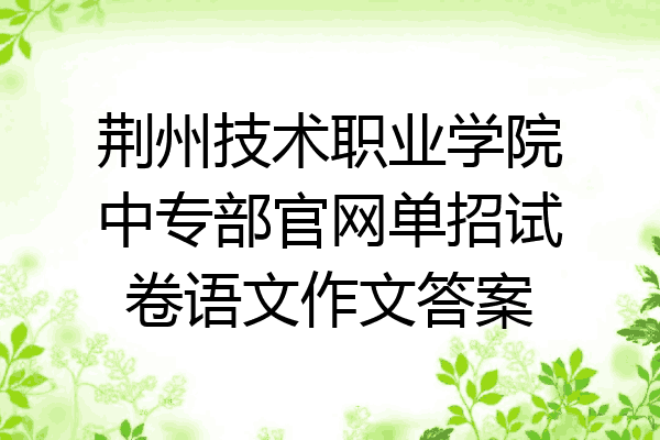 荆州技术职业学院中专部官网单招试卷语文作文答案