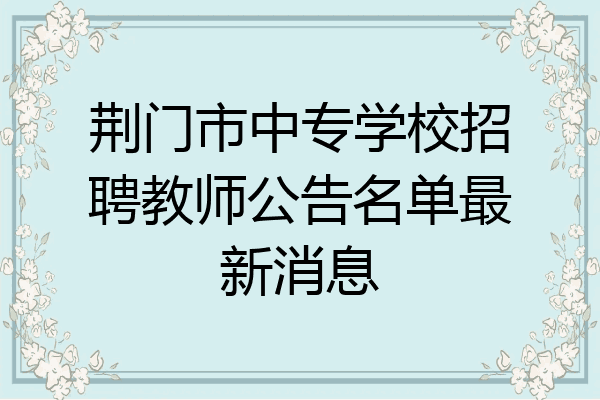 荆门市中专学校招聘教师公告名单最新消息