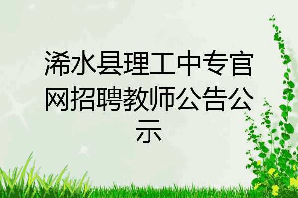 浠水县理工中专官网招聘教师公告公示