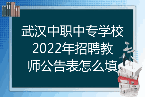 武汉中职中专学校2022年招聘教师公告表怎么填