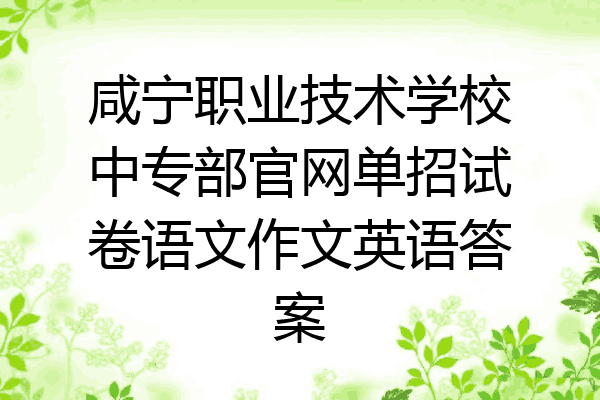咸宁职业技术学校中专部官网单招试卷语文作文英语答案