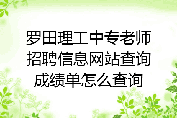 罗田理工中专老师招聘信息网站查询成绩单怎么查询