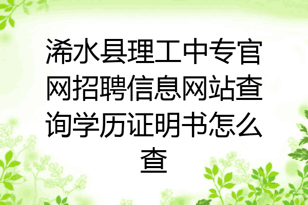 浠水县理工中专官网招聘信息网站查询学历证明书怎么查