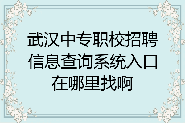 武汉中专职校招聘信息查询系统入口在哪里找啊