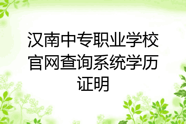 汉南中专职业学校官网查询系统学历证明