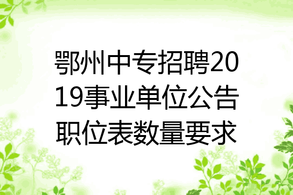 鄂州中专招聘2019事业单位公告职位表数量要求