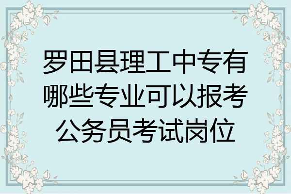 罗田县理工中专有哪些专业可以报考公务员考试岗位