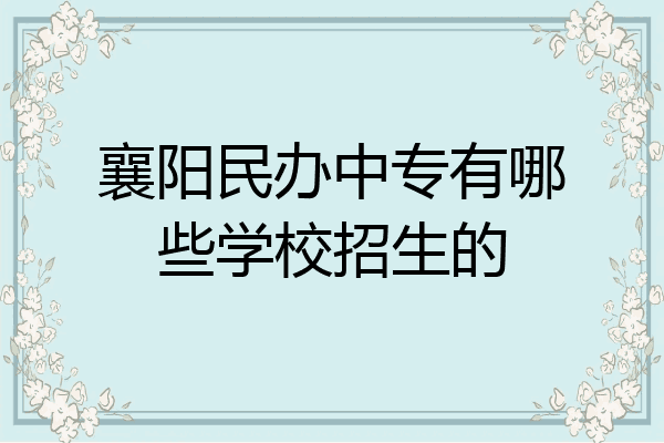 襄阳民办中专有哪些学校招生的