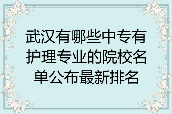 武汉有哪些中专有护理专业的院校名单公布最新排名