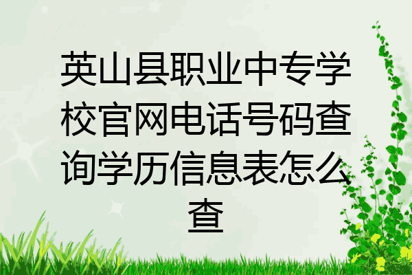 英山县职业中专学校官网电话号码查询学历信息表怎么查