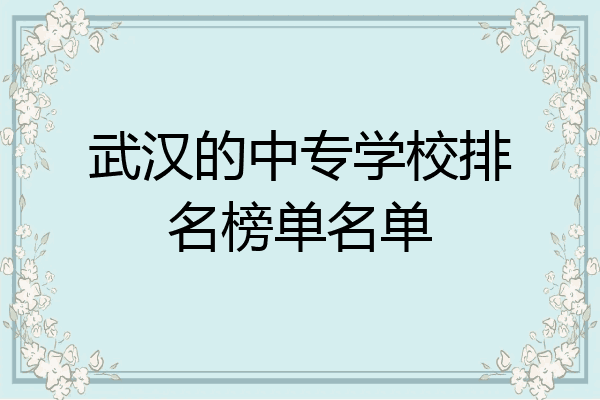 武汉的中专学校排名榜单名单
