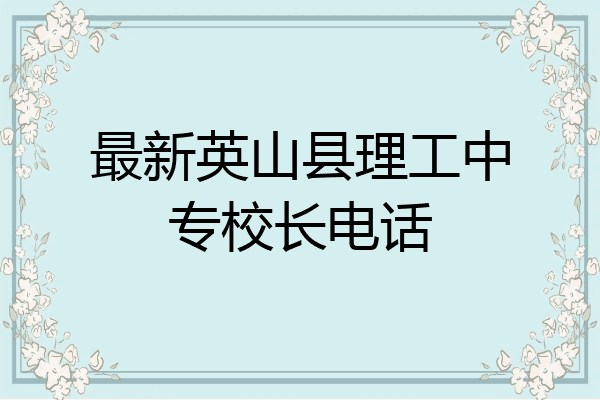 最新英山县理工中专校长电话