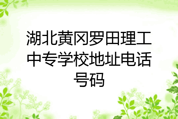 湖北黄冈罗田理工中专学校地址电话号码