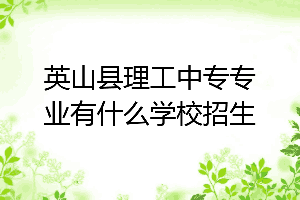 英山县理工中专专业有什么学校招生