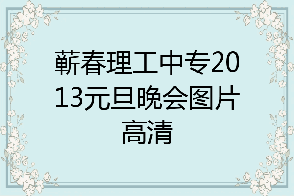 蕲春理工中专2013元旦晚会图片高清