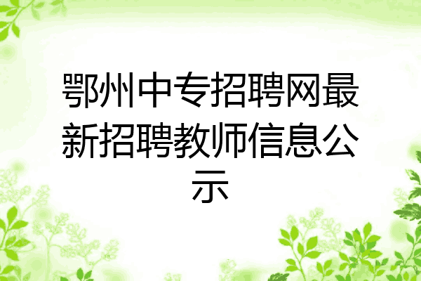 鄂州中专招聘网最新招聘教师信息公示