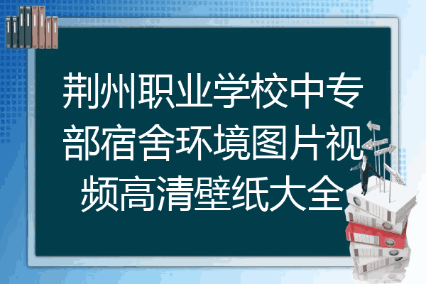 荆州职业学校中专部宿舍环境图片视频高清壁纸大全
