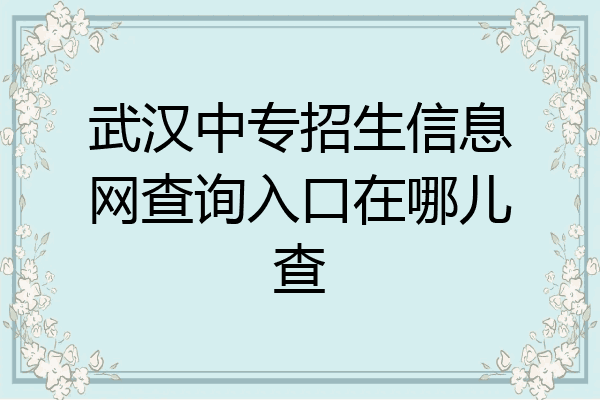 武汉中专招生信息网查询入口在哪儿查