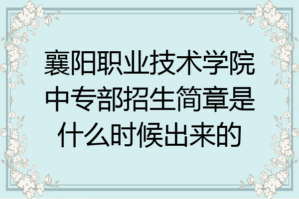 襄阳职业技术学院中专部招生简章是什么时候出来的