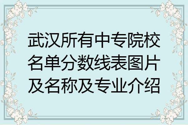 武汉所有中专院校名单分数线表图片及名称及专业介绍