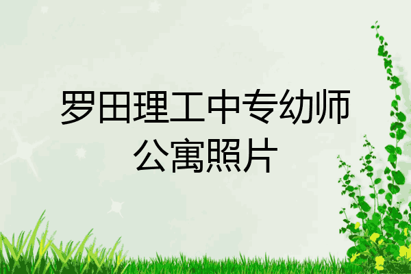 罗田理工中专幼师公寓照片