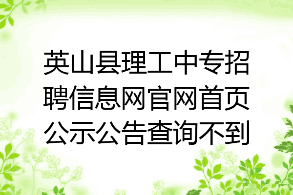 英山县理工中专招聘信息网官网首页公示公告查询不到