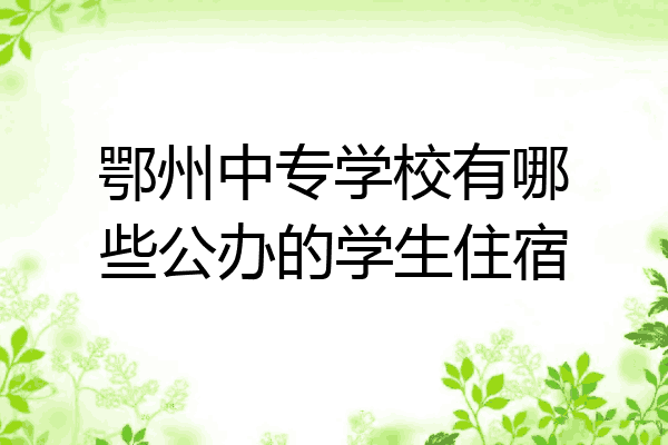鄂州中专学校有哪些公办的学生住宿