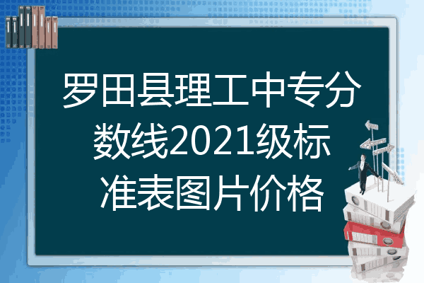 罗田县理工中专分数线2021级标准表图片价格