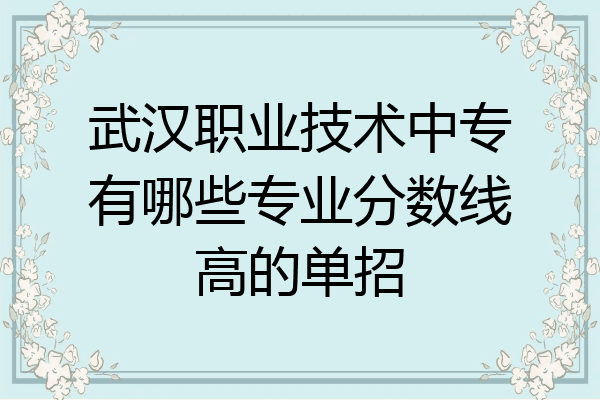 武汉职业技术中专有哪些专业分数线高的单招