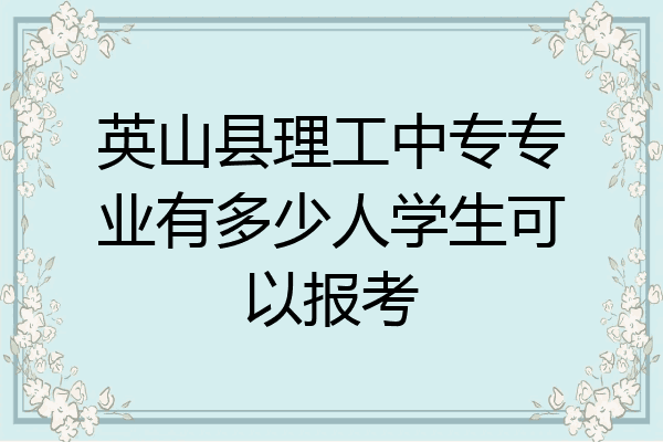 英山县理工中专专业有多少人学生可以报考