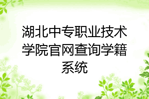 湖北中专职业技术学院官网查询学籍系统