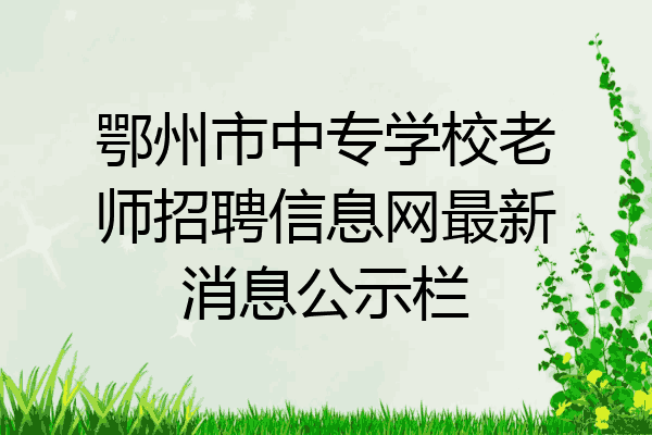 鄂州市中专学校老师招聘信息网最新消息公示栏