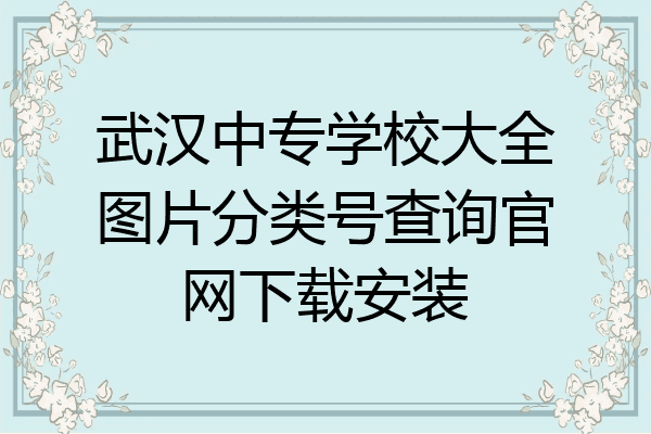 武汉中专学校大全图片分类号查询官网下载安装