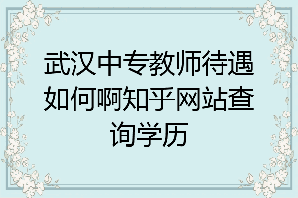 武汉中专教师待遇如何啊知乎网站查询学历