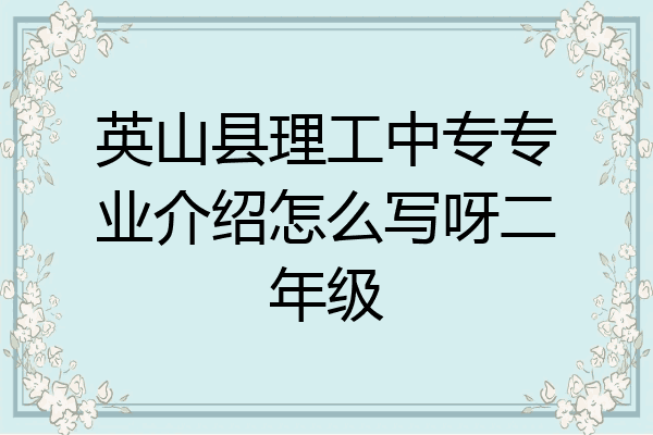 英山县理工中专专业介绍怎么写呀二年级