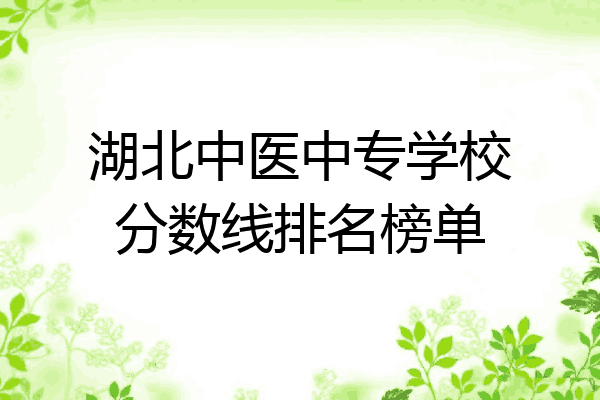 湖北中医中专学校分数线排名榜单
