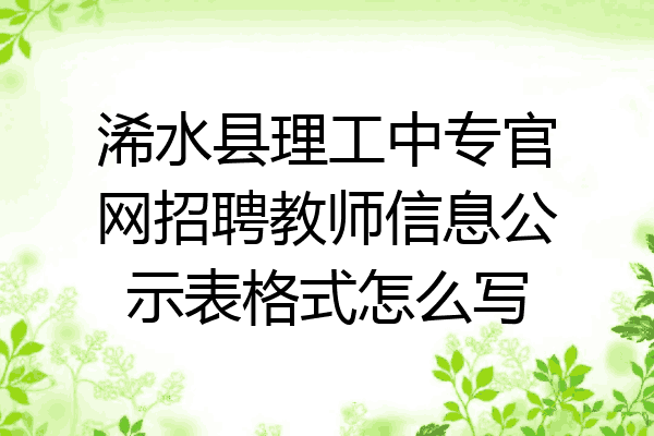 浠水县理工中专官网招聘教师信息公示表格式怎么写