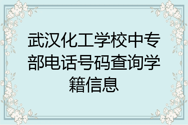 武汉化工学校中专部电话号码查询学籍信息