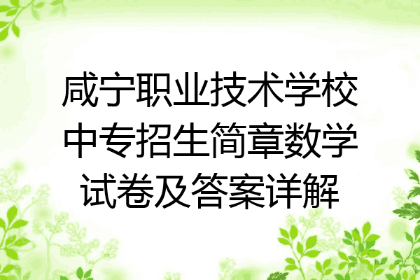 咸宁职业技术学校中专招生简章数学试卷及答案详解