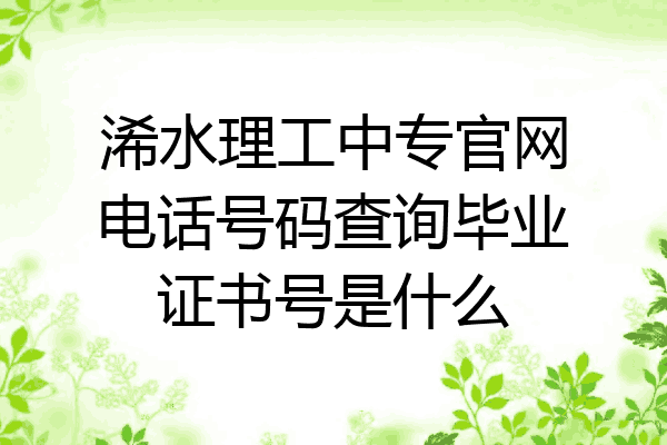 浠水理工中专官网电话号码查询毕业证书号是什么