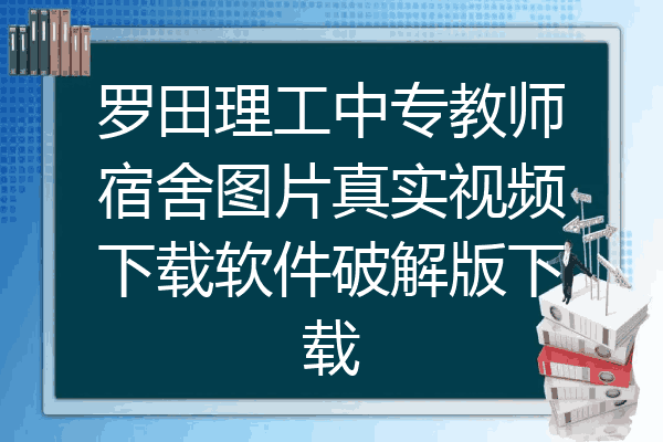 罗田理工中专教师宿舍图片真实视频下载软件破解版下载