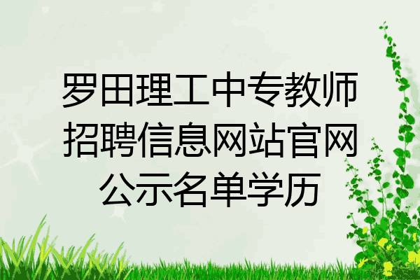 罗田理工中专教师招聘信息网站官网公示名单学历