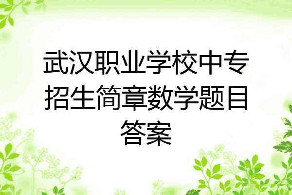 武汉职业学校中专招生简章数学题目答案