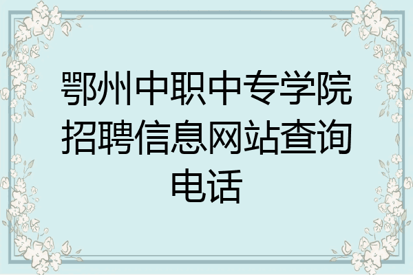 鄂州中职中专学院招聘信息网站查询电话