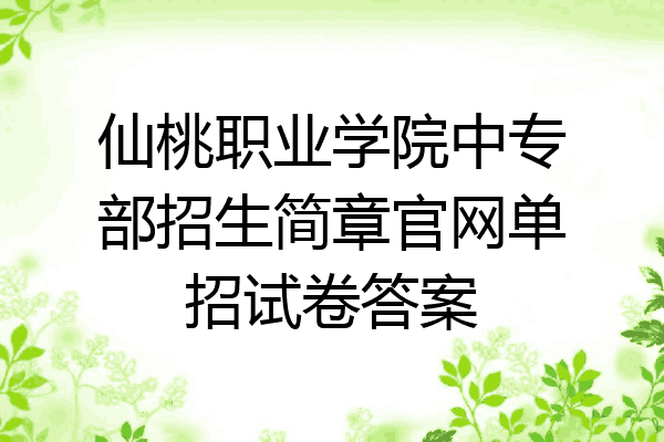 仙桃职业学院中专部招生简章官网单招试卷答案