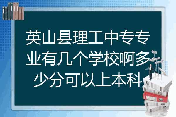 英山县理工中专专业有几个学校啊多少分可以上本科