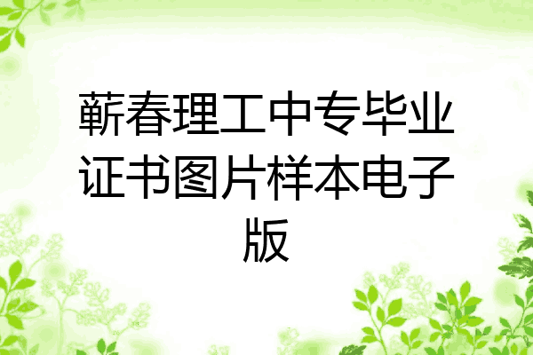 蕲春理工中专毕业证书图片样本电子版