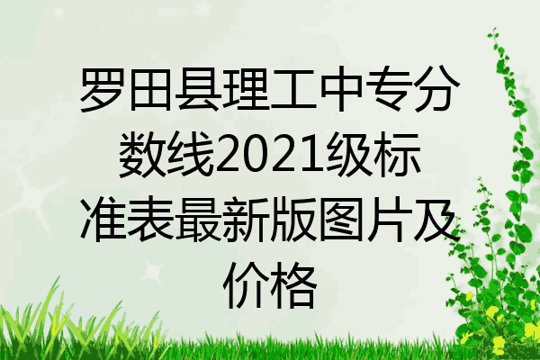 罗田县理工中专分数线2021级标准表最新版图片及价格