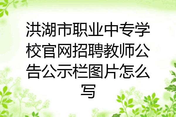 洪湖市职业中专学校官网招聘教师公告公示栏图片怎么写